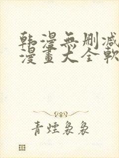 韩漫无删减免费漫画大全软件