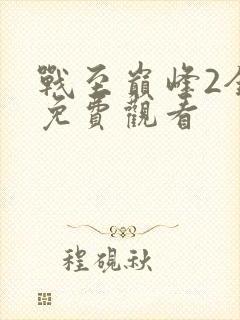 战至巅峰2全集免费观看
