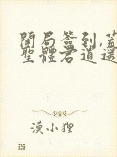 开局签到,荒古圣体君逍遥封面