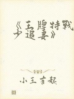 《王牌特战之军少追妻》封面