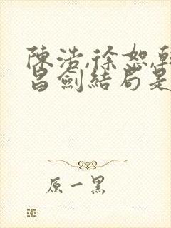 陈浩,徐恕,韩昌剑结局是什么