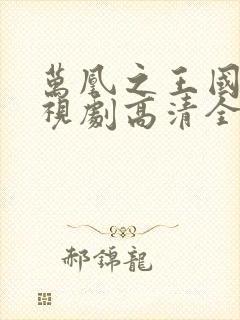 万凰之王国语电视剧高清全集免费播放