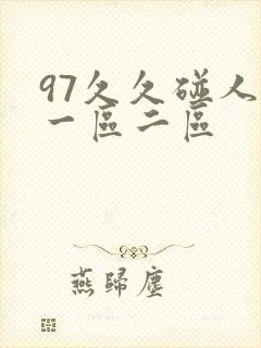 97久久碰人妻一区二区封面