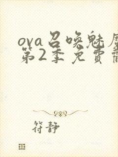 ova召唤魅魔第2季免费观看