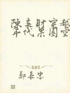 陈来财穿越60年代果园空间小说