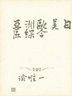 亚洲欧美日韩一区综合封面