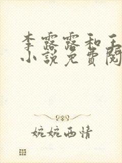 李露露和王飞的小说免费阅读
