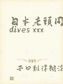 日本老头同性恋dives xxx