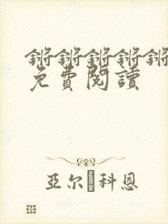 锵锵锵锵锵漫画免费阅读