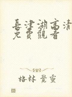 长津湖高清在线免费观看