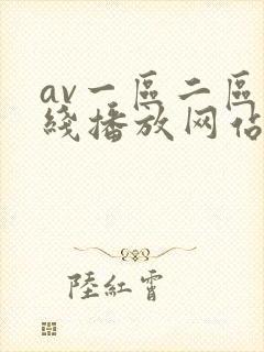av一区二区在线播放网站