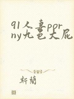 91人妻porny九色大屁股