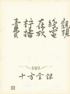 青柠在线观看免费播放电视剧荣耀封面