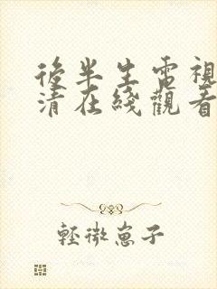 后半生电视剧高清在线观看免费