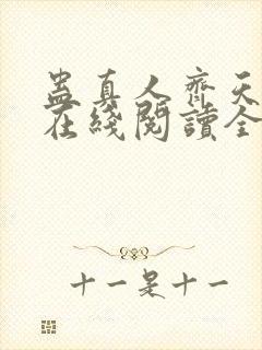 蛊真人齐天小说在线阅读全文