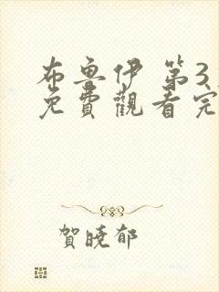 布鲁伊 第3季免费观看完整版高清