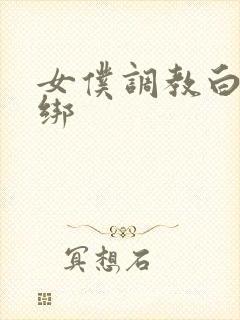 女仆调教白丝捆绑