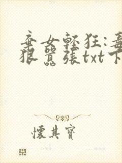 弃女轻狂:毒妃狠嚣张txt下载