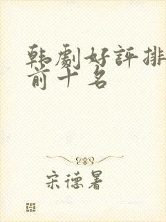 韩剧好评排行榜前十名