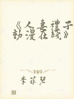 《人妻礼子2集动漫在线》封面