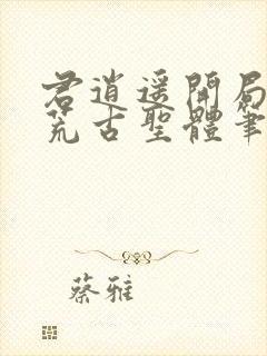 君逍遥开局签到荒古圣体笔趣阁无弹窗