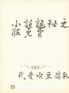 小说诡秘之主正版免费
