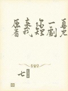 原来你一直深爱着我短剧免费观看
