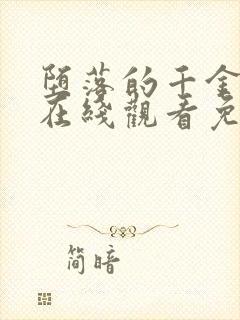 堕落的千金动漫在线观看免费完整版封面