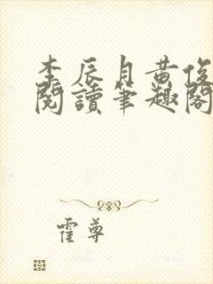 李辰月黄俊全文阅读笔趣阁封面