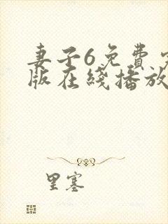 妻子6免费完整版在线播放电视剧