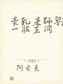 豪乳老师刘艳第一版主网
