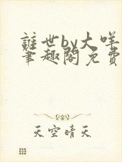 谁世by大咩哥笔趣阁免费阅读
