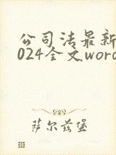 公司法最新版2024全文word