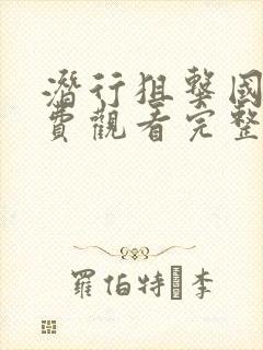 潜行狙击国语免费观看完整版高清封面