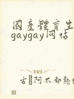 国产体育生男男gaygay网站封面