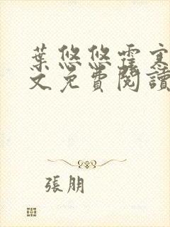 叶悠悠霍寒萧全文免费阅读