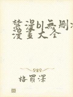 禁漫bl无删减漫画大全