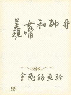 美女和帅哥一直亲嘴