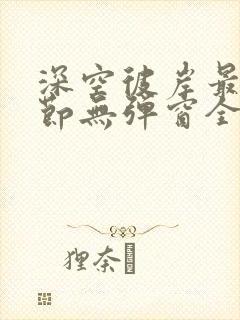 深空彼岸最新章节无弹窗全文免费阅读