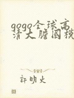 gogo全球高清大胆国模