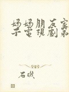 妈妈朋友家的儿子电视剧第五集
