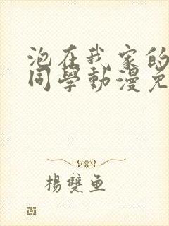 泡在我家的黑田同学动漫免费观看全集完整版