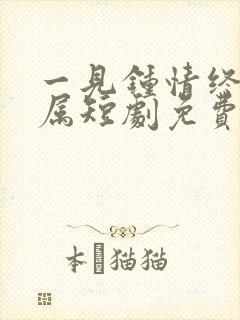 一见钟情终成眷属短剧免费观看全集高清