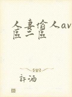 人妻偷人av一区二区