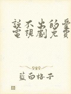说不出的爱韩剧电视剧免费全集播放