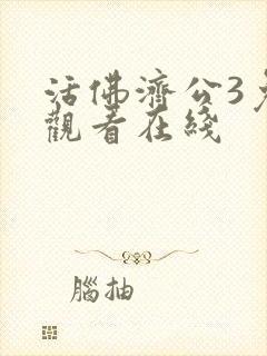 活佛济公3免费观看在线
