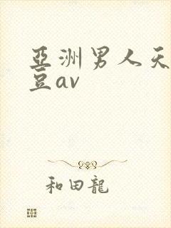 亚洲男人天堂麻豆av