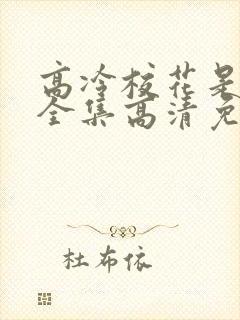 高冷校花是我妹全集高清免费观看