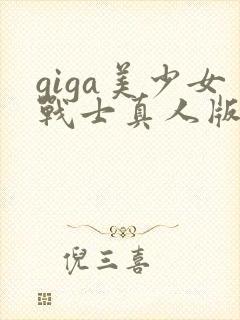 giga美少女战士真人版全集观看