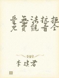 爱无法抗拒短剧免费观看全集